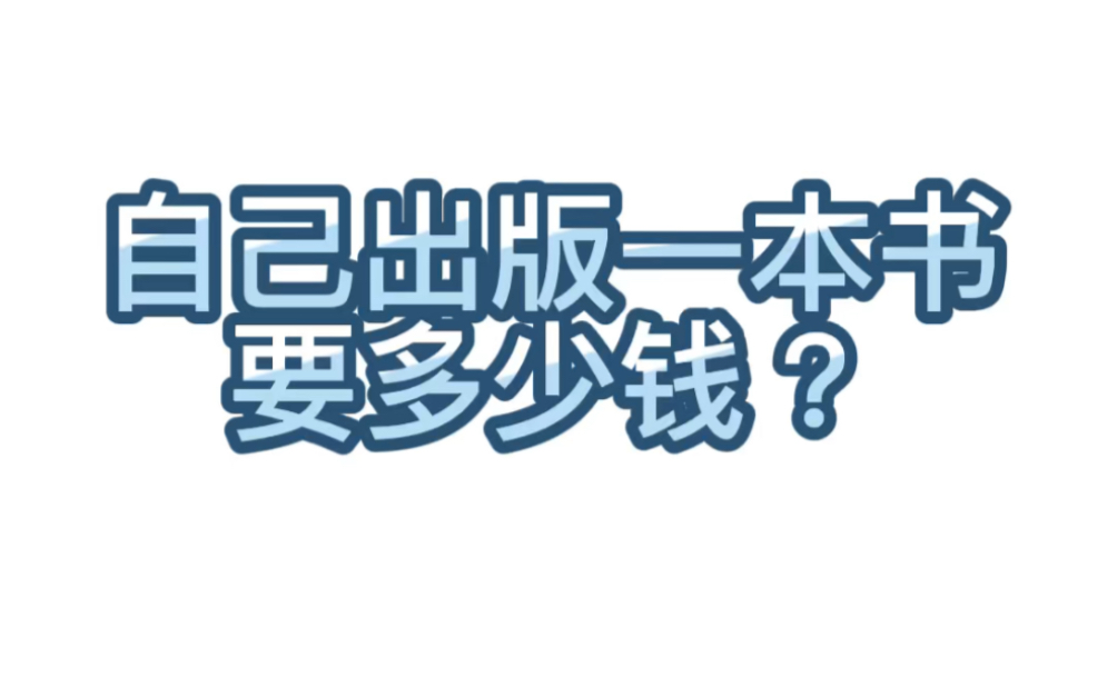 【学术交流】176.自己出版一本书要多少钱?由于出版方式的多样化,越来越多的写作爱好者有出书的打算,但是考虑到自费出版的成本,希望先了解一下自...