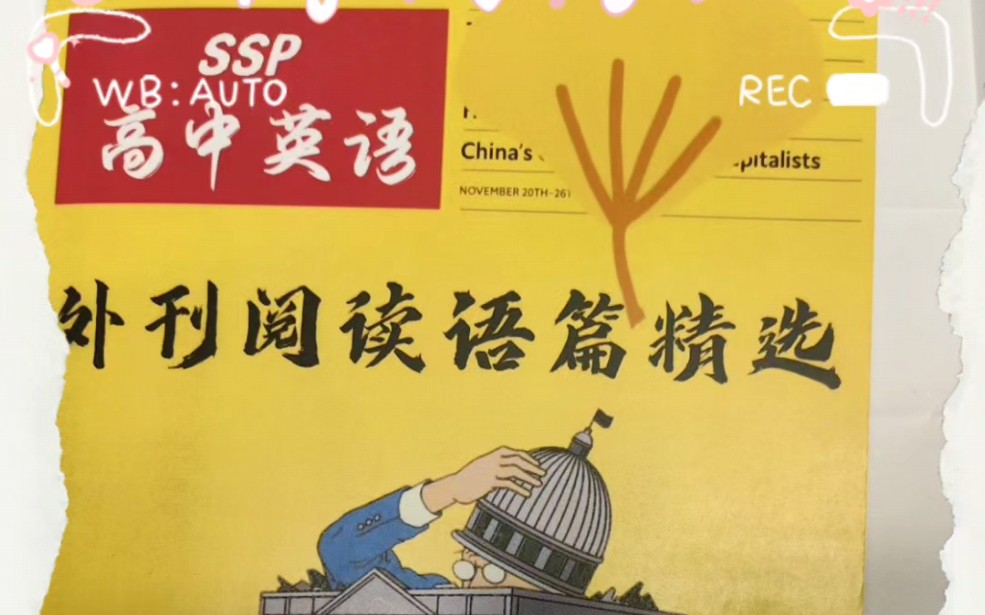 《SSP上海学生英文报》《高中英语外刊阅读语篇精选篇》哔哩哔哩bilibili