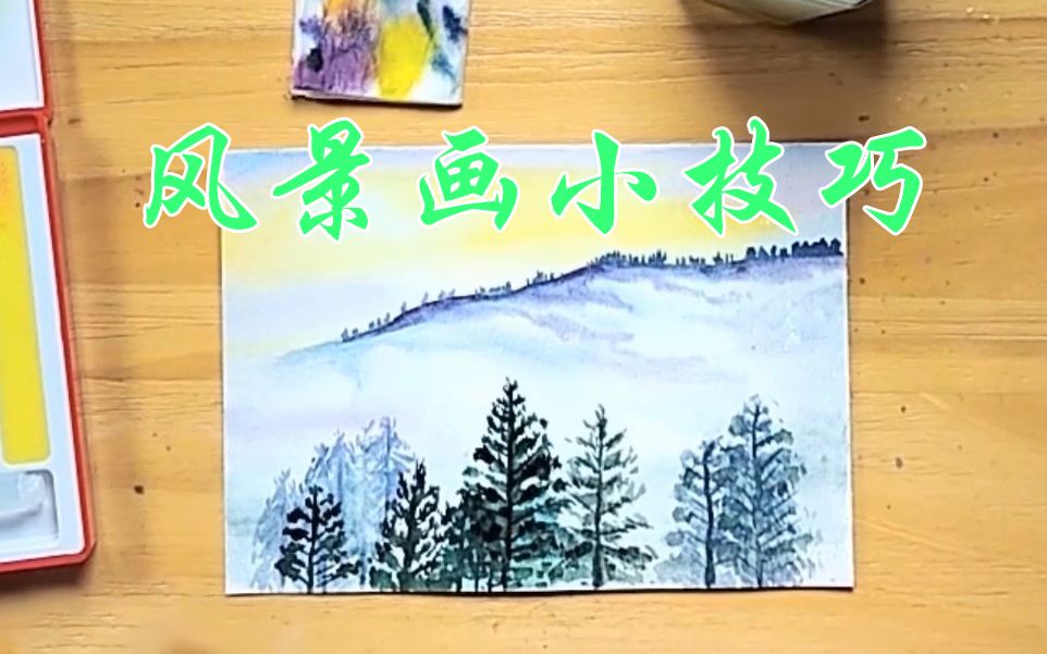 【水彩教程】唯美水彩风景画 | 附详细讲解哔哩哔哩bilibili