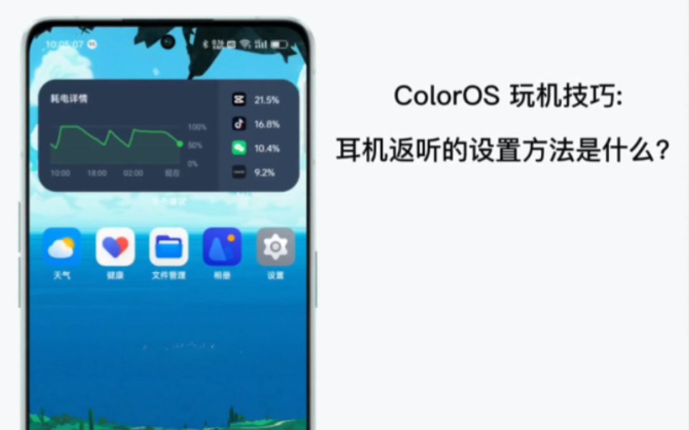 ColorOS 玩机技巧:耳机返听的设置方法是什么?哔哩哔哩bilibili