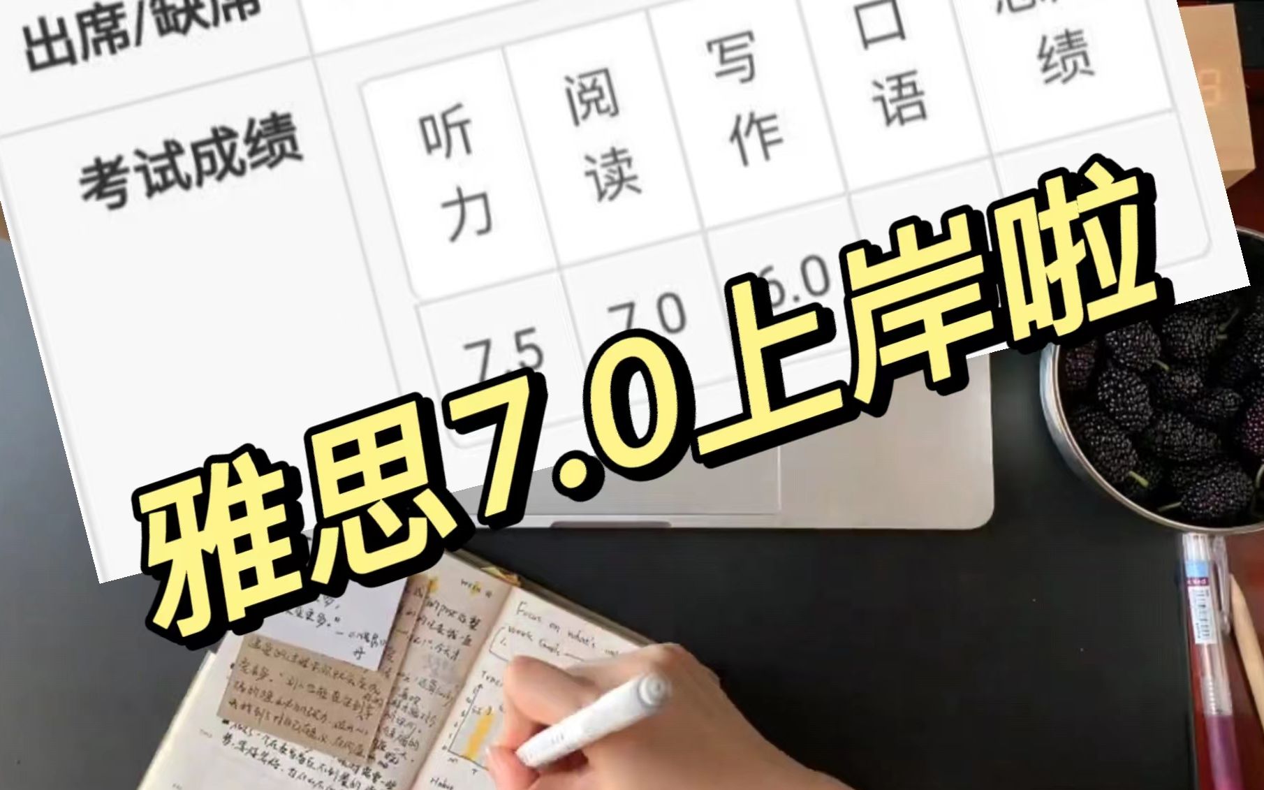 雅思 雅思7.0上岸啦 最全雅思备考资料无偿share