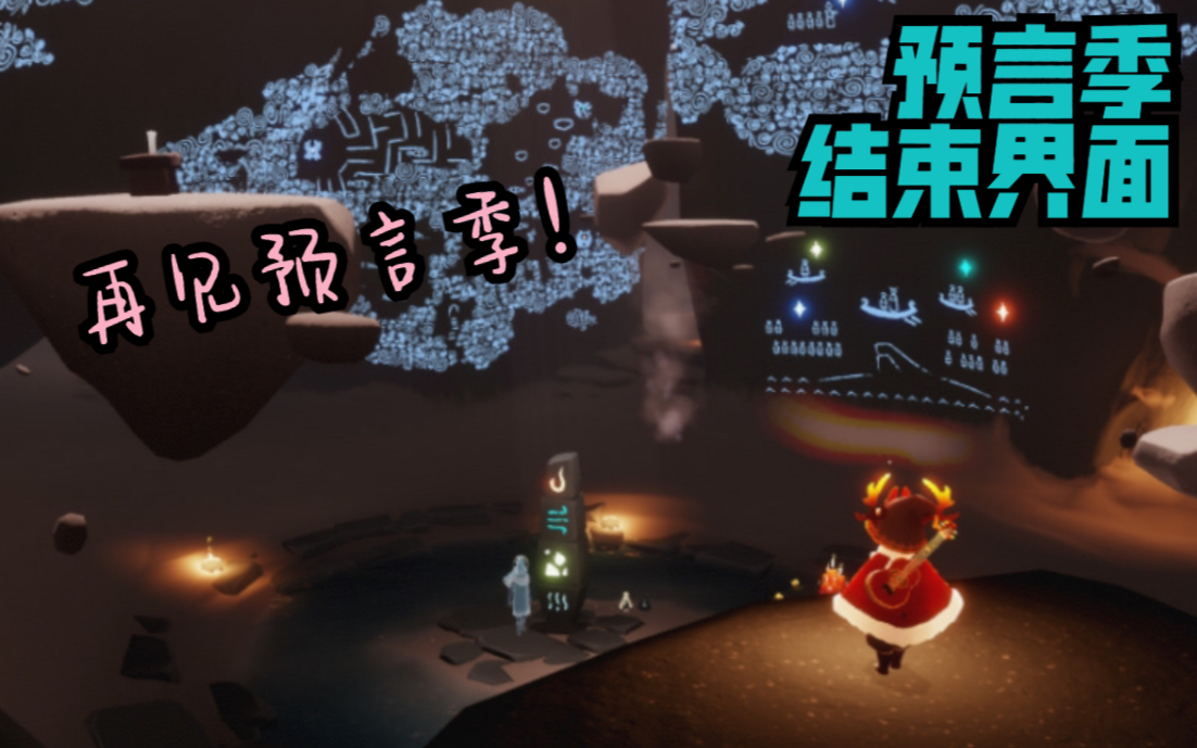 光遇 预言季结束界面