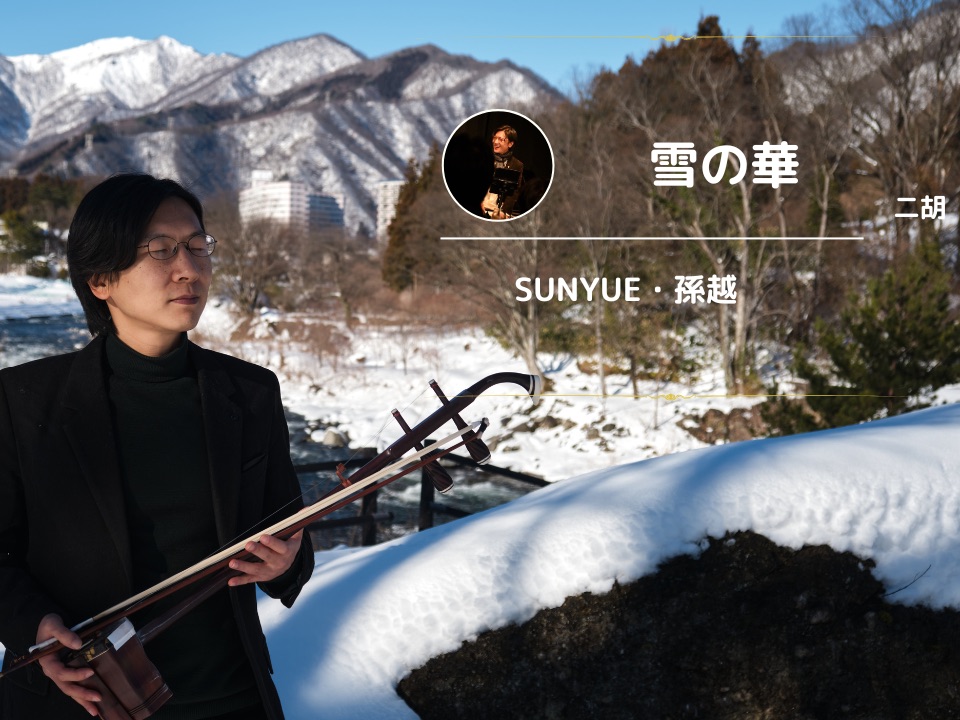 [图]「雪の華」中島美嘉（Mika Nakashima）｜Erhu Cover｜「Snow Flower」｜二胡 SUNYUE・孫越