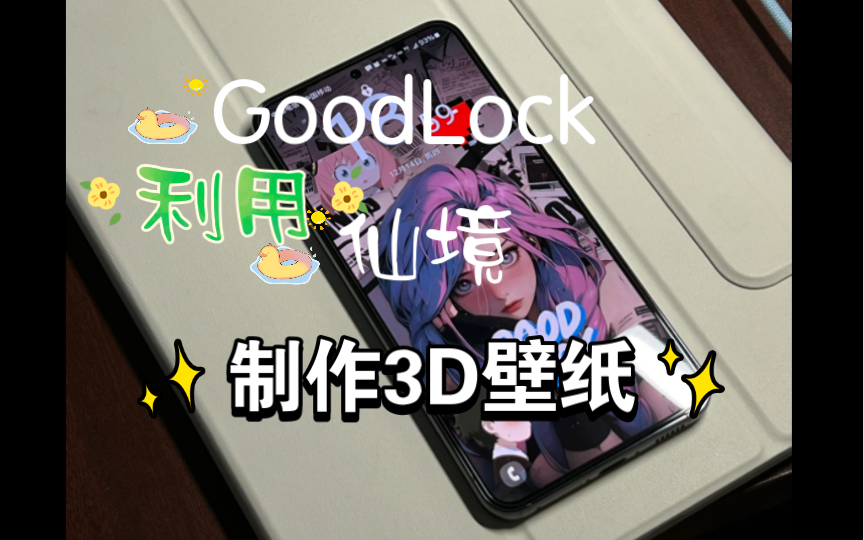 【三星S23】利用GoodLock仙境制作的壁纸,有点好看!!!哔哩哔哩bilibili