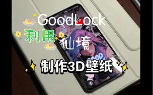 Télécharger la video: 【三星S23】利用GoodLock仙境制作的壁纸，有点好看！！！