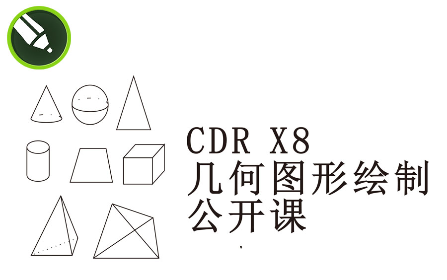 [图]数学几何图形绘制公开课01,CDR x8几何图形绘制教程视频CorelDRAW X8自学平面设计广告排版零基础入门课程学习