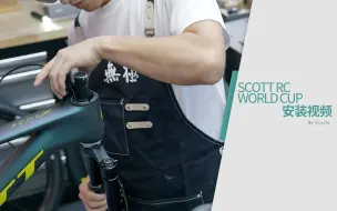 【inCycle】SCOTT RC WORLD CUP山地车组装视频