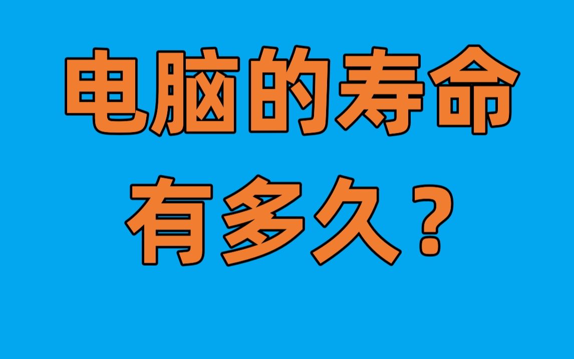 一台电脑的寿命有多长?哔哩哔哩bilibili