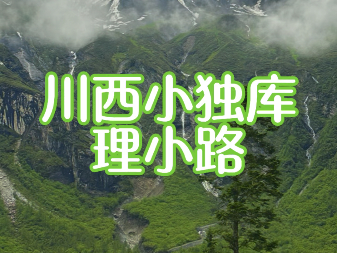 一起来看看川西新晋网红路线,川西小独库—理小路到底是什么样的吧? #川西美景 #川西 #理小路 #川西小独库 #川西美景哔哩哔哩bilibili