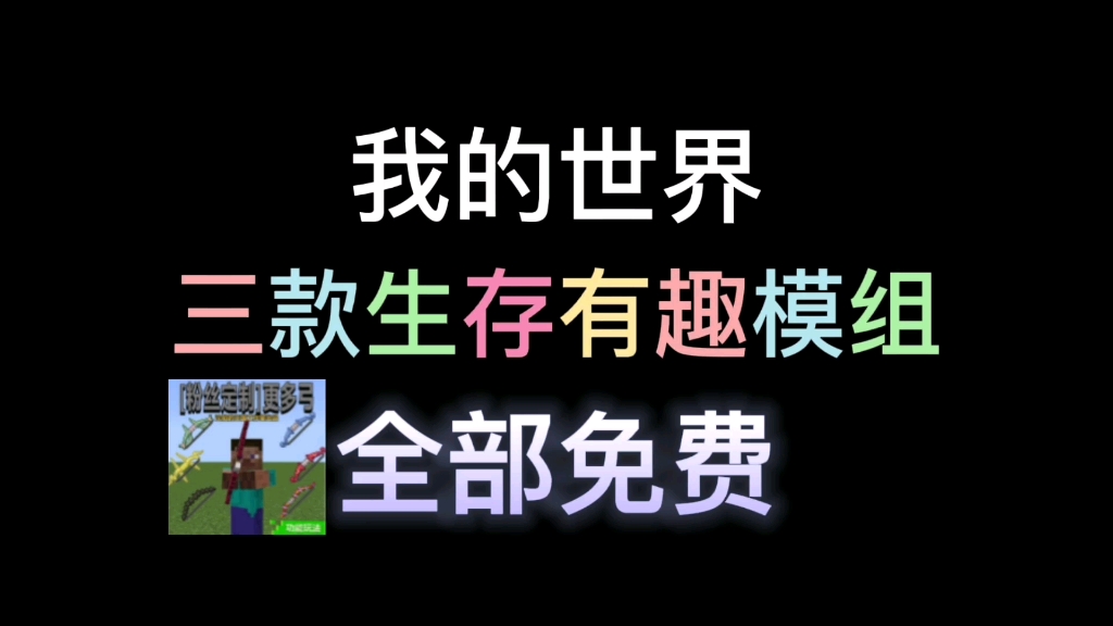 『我的世界』 三款生存有趣模组推荐,驾驶居住战斗挖矿都有我的世界