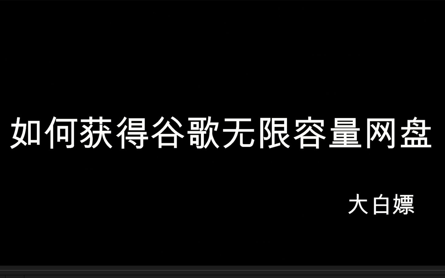 如何免费获得谷歌无限容量网盘哔哩哔哩bilibili