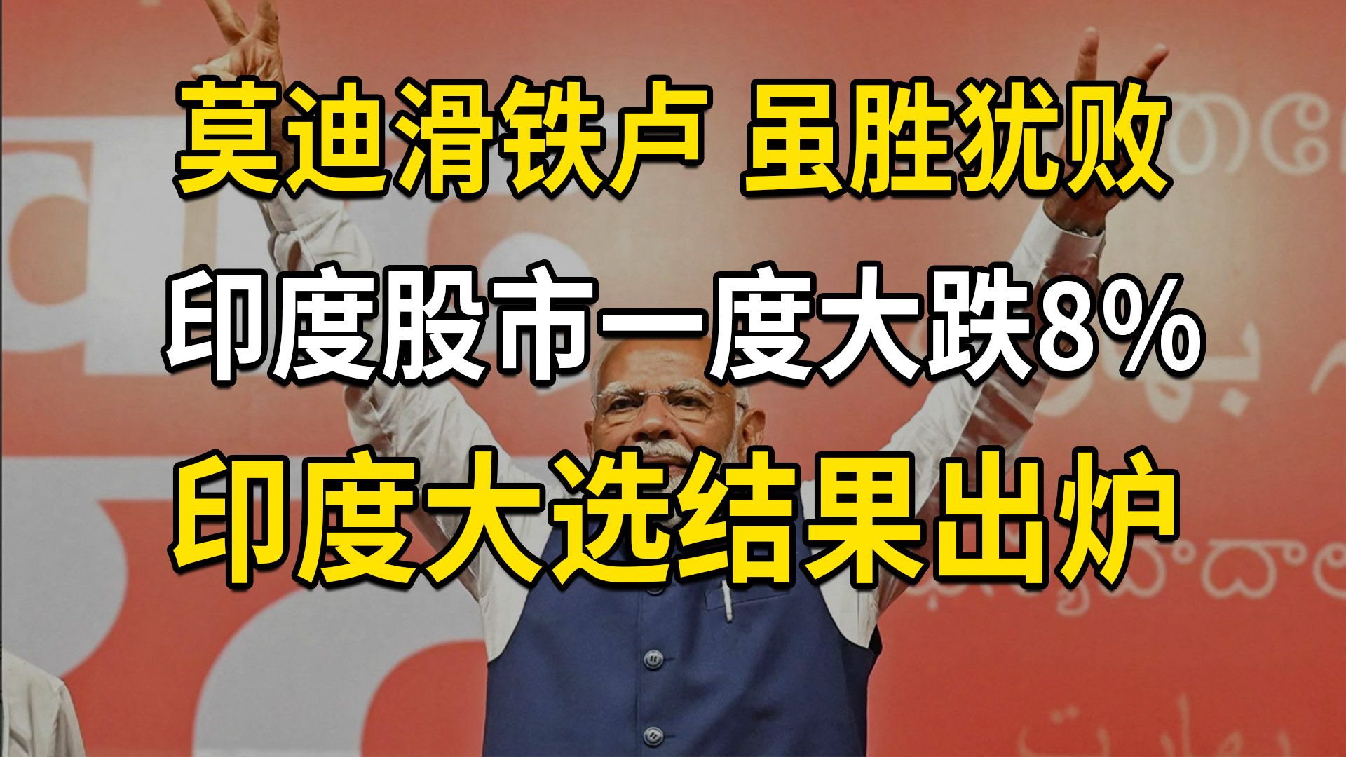 莫迪滑铁卢,印度股市一度大跌8%,印度大选结果出炉,莫迪虽胜犹败(第617期)哔哩哔哩bilibili