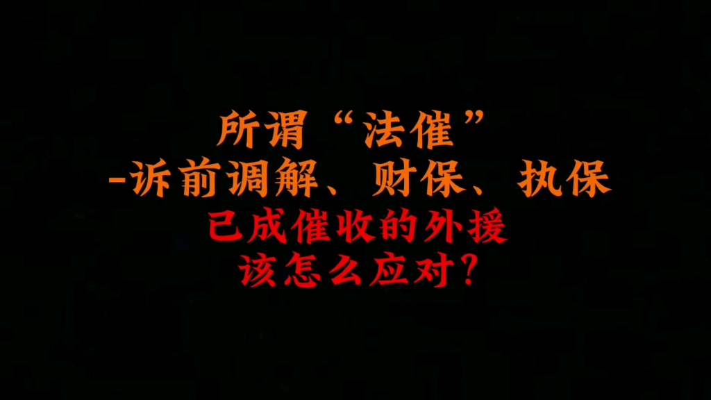 所谓“法催”诉前调解、财保、执保,已成催收外援,怎么应对?哔哩哔哩bilibili