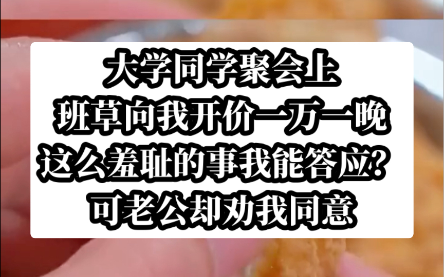 同学聚会上碰到昔日的前男友,他看我风韵丰满,让我陪他睡.今日头条小说《聚会哄睡》哔哩哔哩bilibili