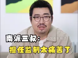 Download Video: 南派三叔说担任自己作品的监制是一件很痛苦的事