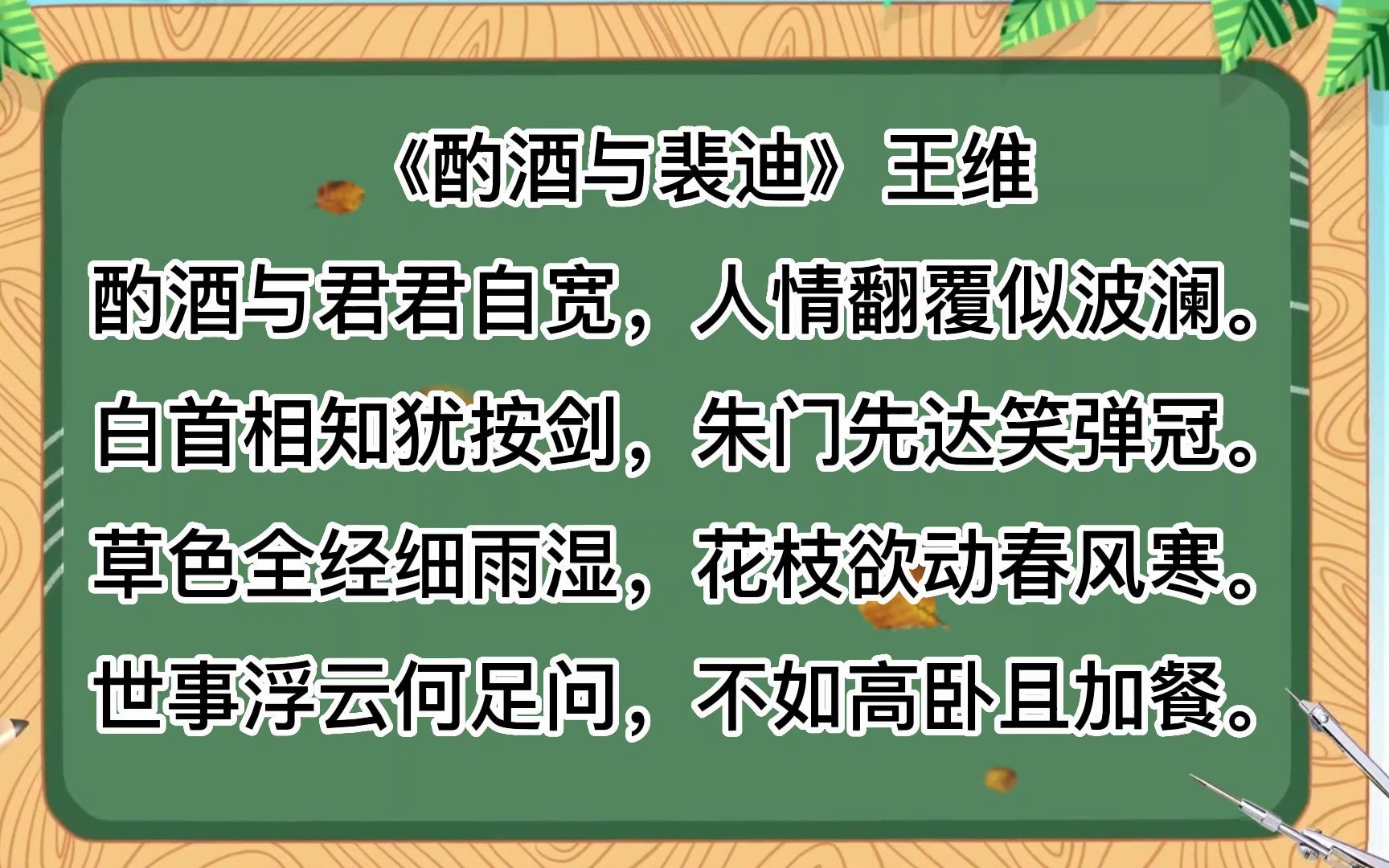 [图]诗词朗诵，《酌酒与裴迪》王维酌酒与君君自宽，人情翻覆似波澜。白首相知犹按剑，朱门先达笑弹冠