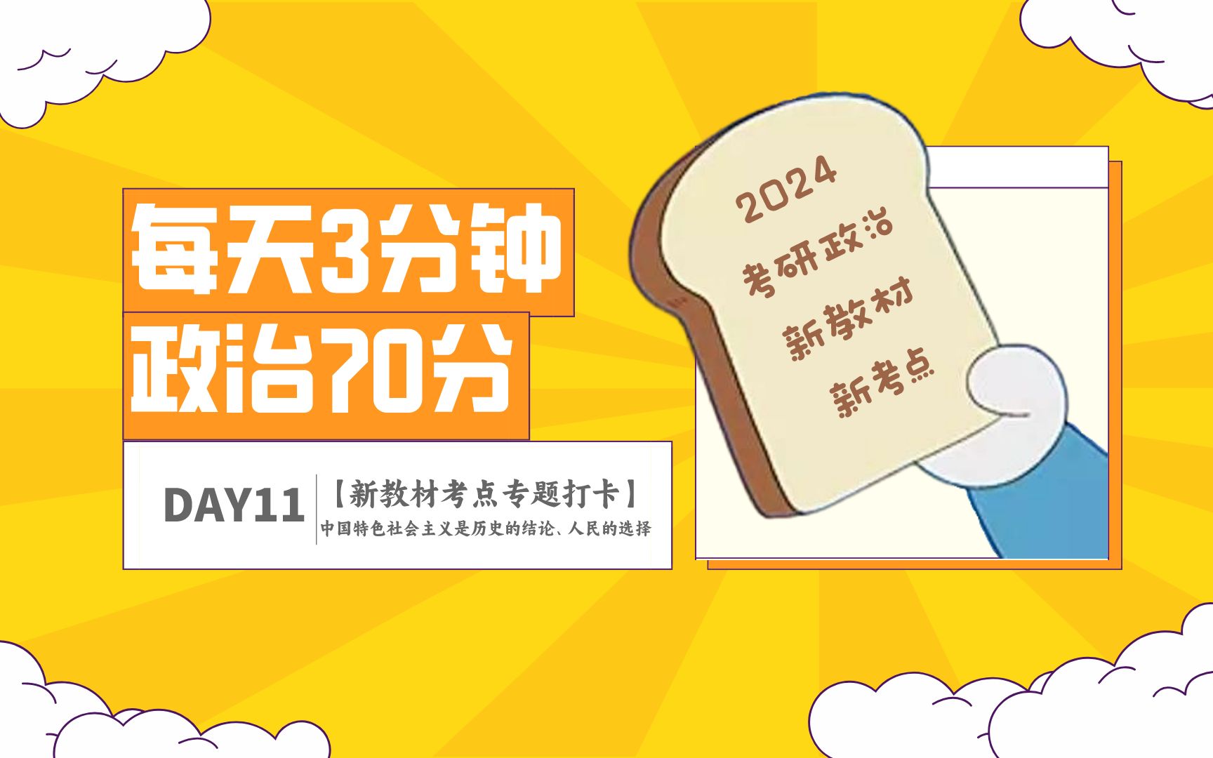 【每天3分钟 政治70分】新教材考点打卡Day11:中国特色社会主义是历史的结论、人民的选择‖24考研哔哩哔哩bilibili