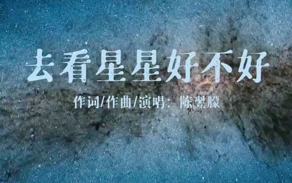 [图]原创歌曲《去看星星好不好》星空剪辑版，来我怀里给你拥抱～