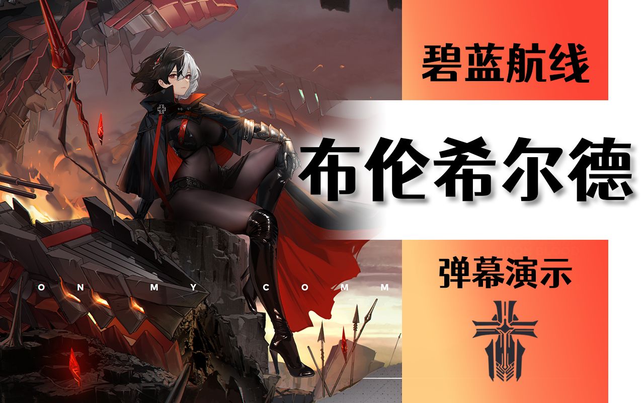 【碧蓝航线】布伦希尔德技能弹幕展示,装备推荐与个人主观评价