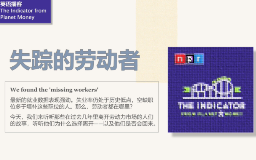 [英语播客+翻译] 失踪的劳动者|The Indicator from Planet Money|NPR哔哩哔哩bilibili