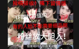 Download Video: 【TF四代颜值reaction】路人点评！！但是有些话需要细品，看好几个人，丑的过于突出了！！！！！