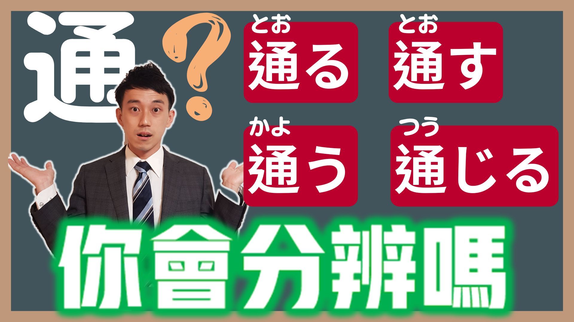 「通る」「通す」「通う」「通じる」日语怎麽分?│抓尼先生哔哩哔哩bilibili