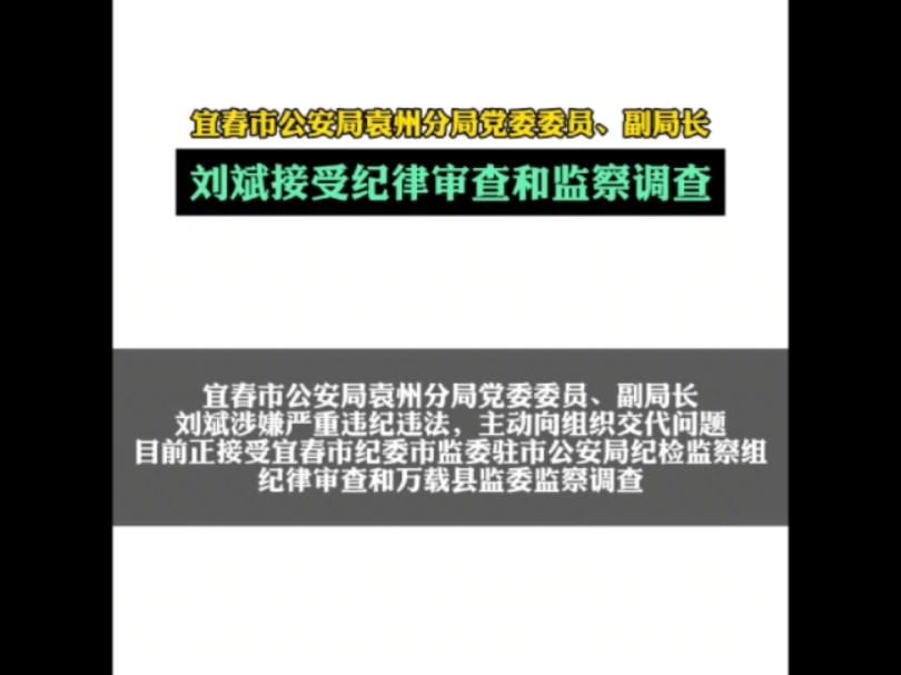 宜春市公安局袁州分局党委委员、副局长刘斌接受纪律审查和监察调查哔哩哔哩bilibili