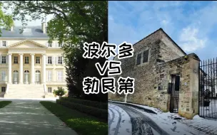 Download Video: 不比不知道，波尔多VS勃艮第居然有这么多不同，最后一个笑死我了，快来围观。