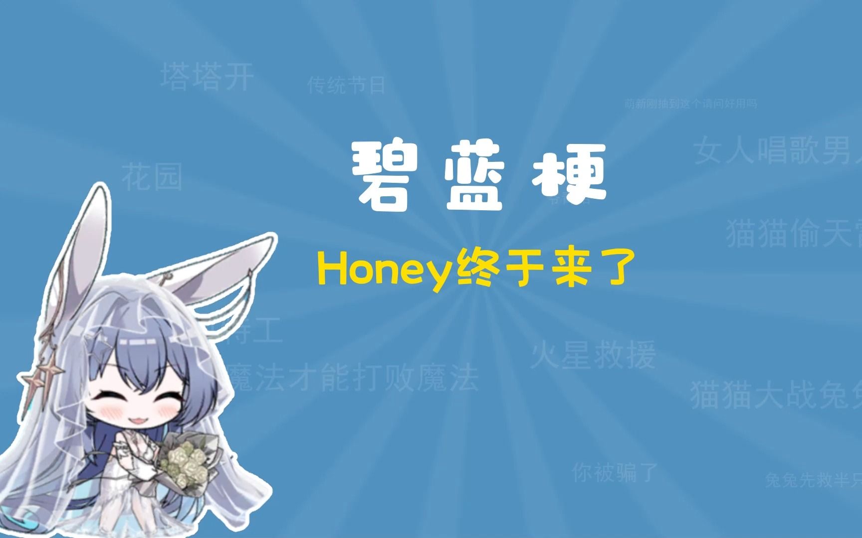 “Honey终于来了”是什么梗???【碧蓝航线梗指南】手机游戏热门视频