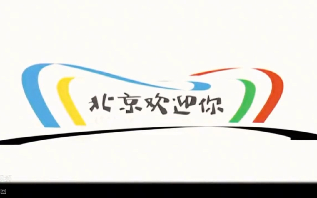 2008年北京奥运会,群星演唱《北京欢迎你》.