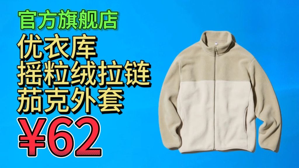 ¥62！绝对好价！优衣库摇粒绒拉链茄克/长袖优衣库男女装夹克外套休闲保暖469956 479793