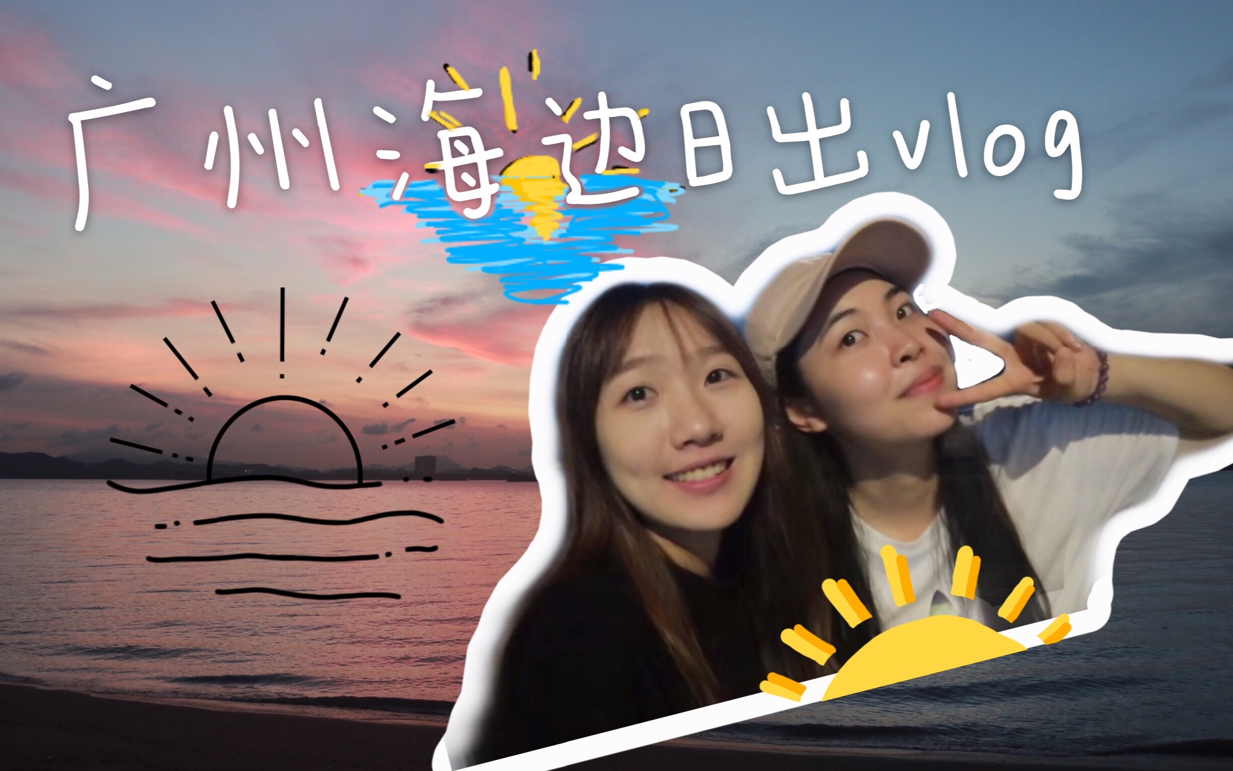 广州也有能看日出的海边!Guangzhou seaside sunrise vlog哔哩哔哩bilibili