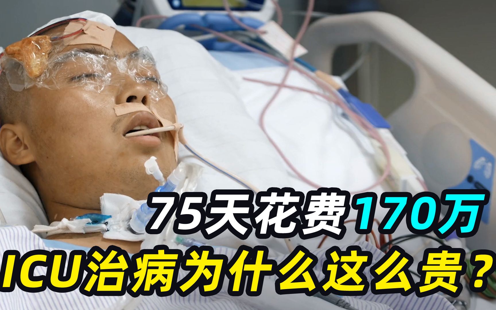 75天花费170万,ICU治病为什么这么贵?人生最贵的一张床位!哔哩哔哩bilibili