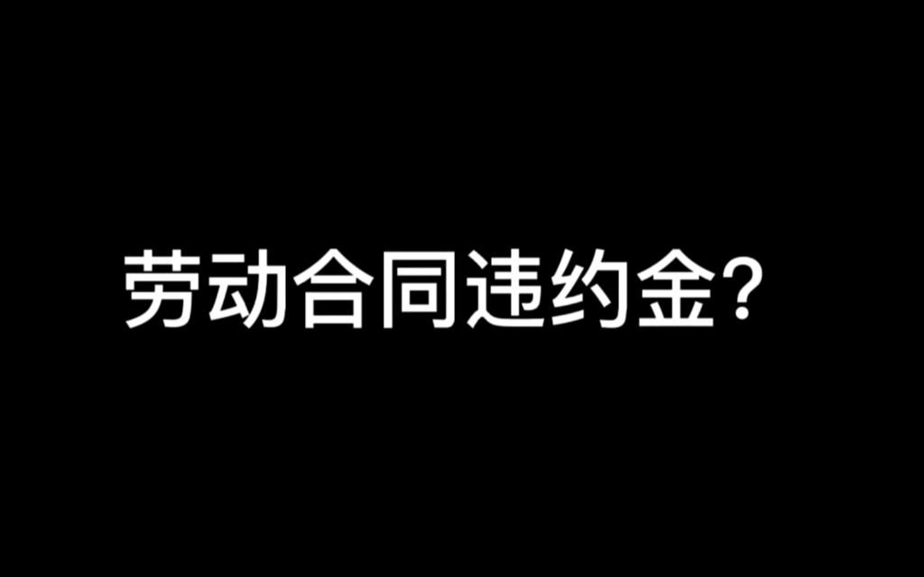 劳动合同可以约定违约金吗?哔哩哔哩bilibili