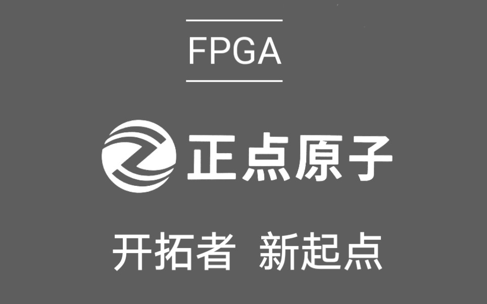 [图]【正点原子】手把手教你学FPGA_开拓者_新起点