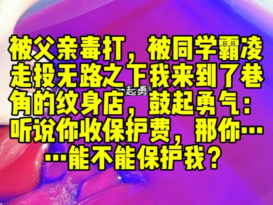 被父亲毒打,被同学霸凌.走投无路之下我来到了巷角的纹身店,鼓起勇气:听说你收保护费,那你……能不能保护我?哔哩哔哩bilibili