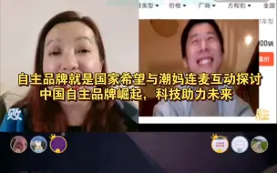 Download Video: 12.19  潮妈直播片段  自主品牌就是国家希望与潮妈连麦互动探讨：中国自主品牌崛起，科技助力未来