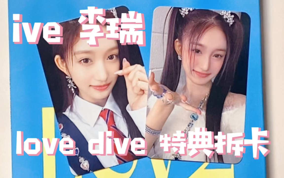 【拆卡】ive芙 Leeseo李瑞 love dive 特典卡 红瑞&mmt瑞哔哩哔哩bilibili