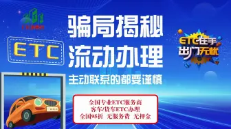 Download Video: ETC科普君：流动办理etc骗局揭秘 流动路上门办理etc是真的吗？