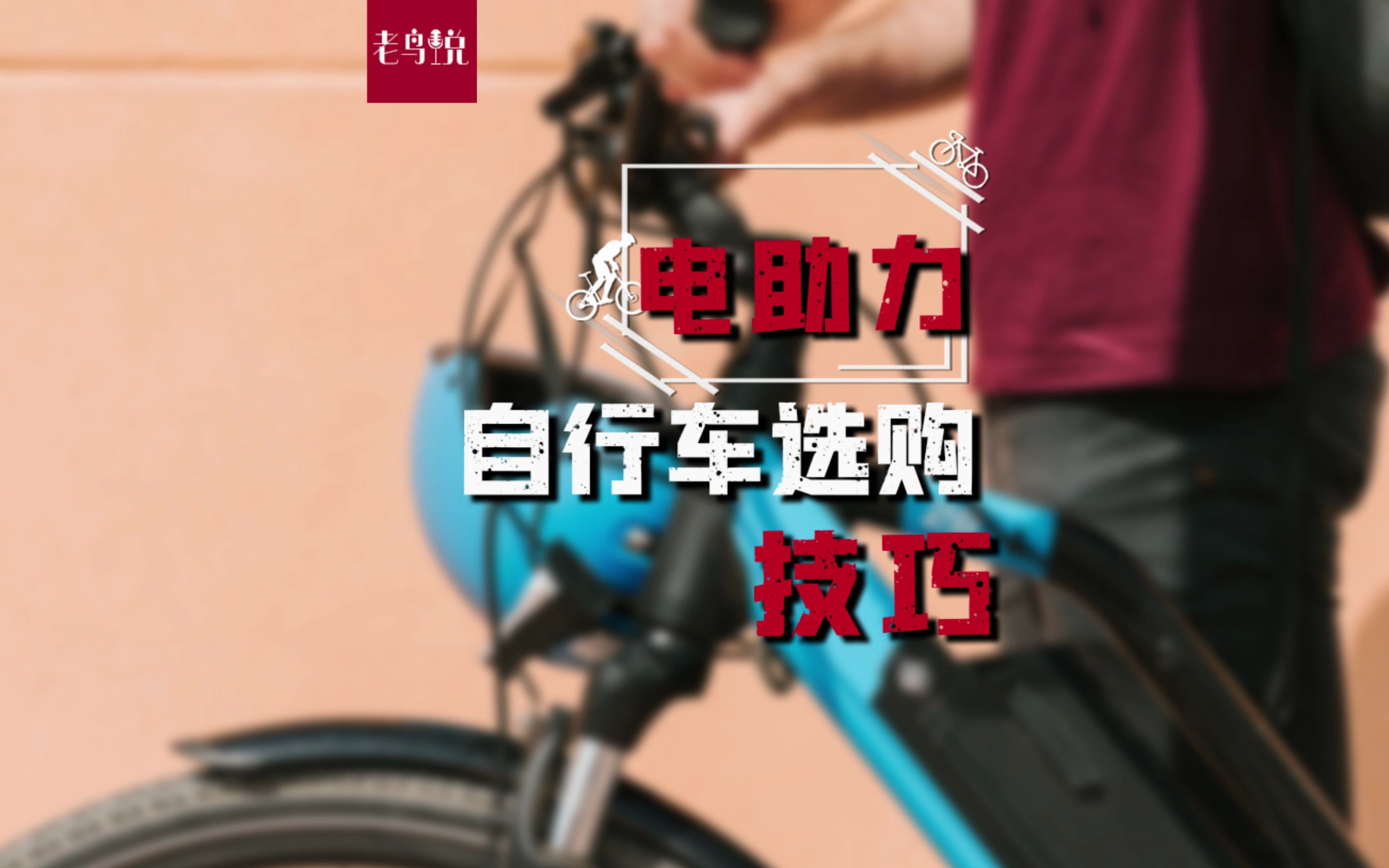 电助力自行车选购技巧及基础知识哔哩哔哩bilibili