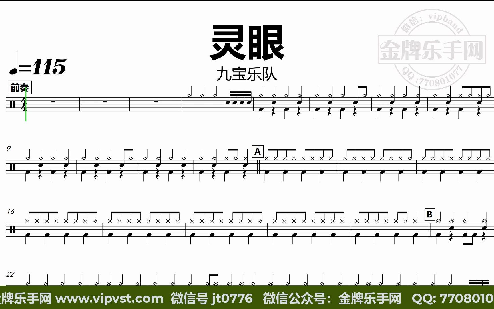 【金牌乐手网】dt0880.九宝乐队 - 灵眼 鼓谱 动态鼓谱 无鼓伴奏 drum