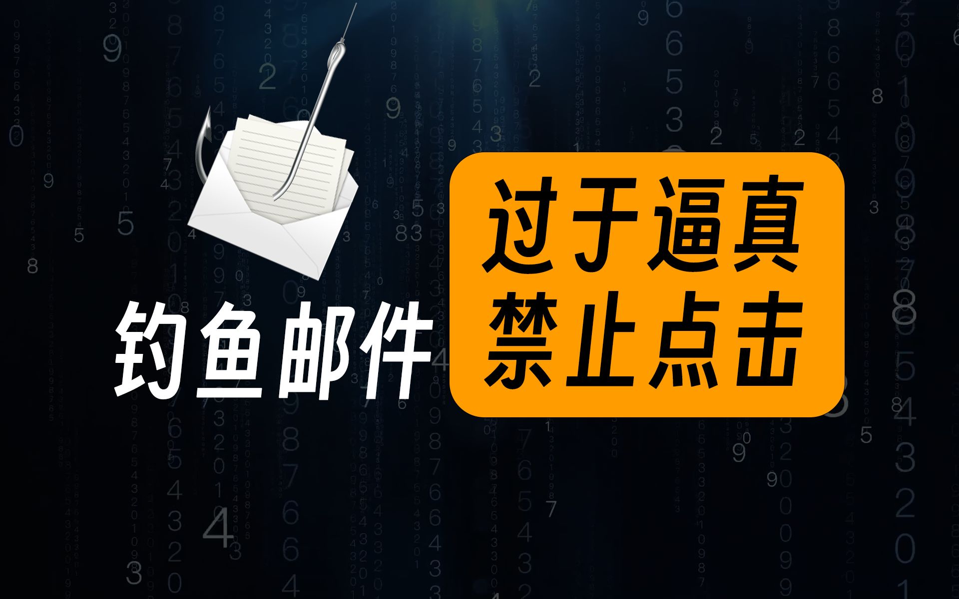 钓鱼邮件到底可以有多逼真?UP亲自“以身试法”哔哩哔哩bilibili