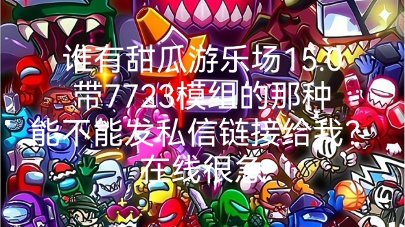 誰有甜瓜遊樂場15.0,帶7723盒子的那種,求你了,發鏈接給我吧!