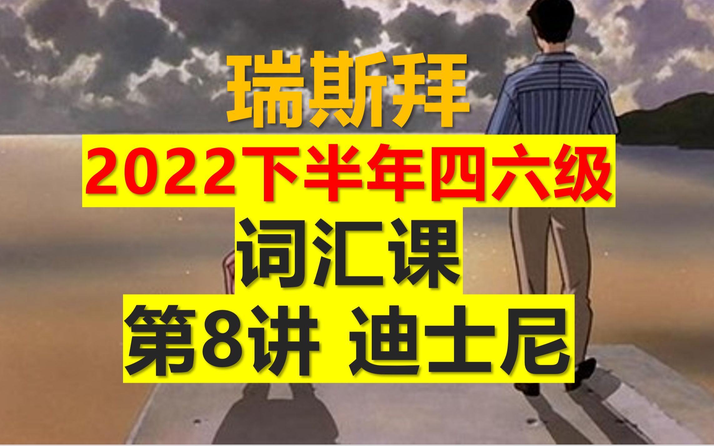 22下四六级词汇课迪士尼哔哩哔哩bilibili