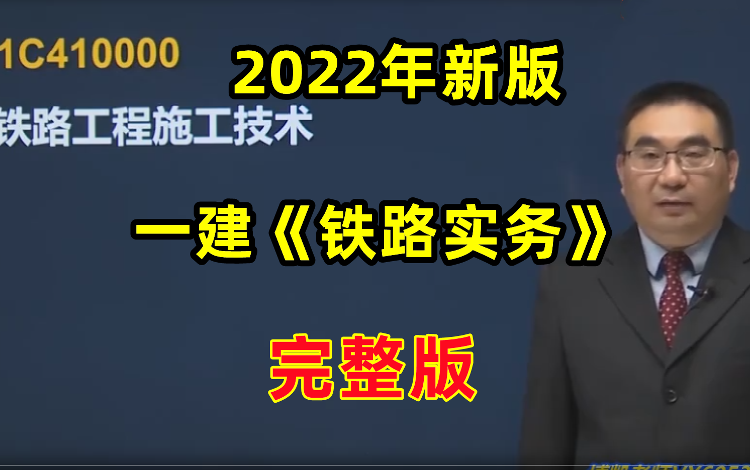 [图]【完整版】2022一建铁路实务马涛-精讲班课程【强烈推荐，有讲义】