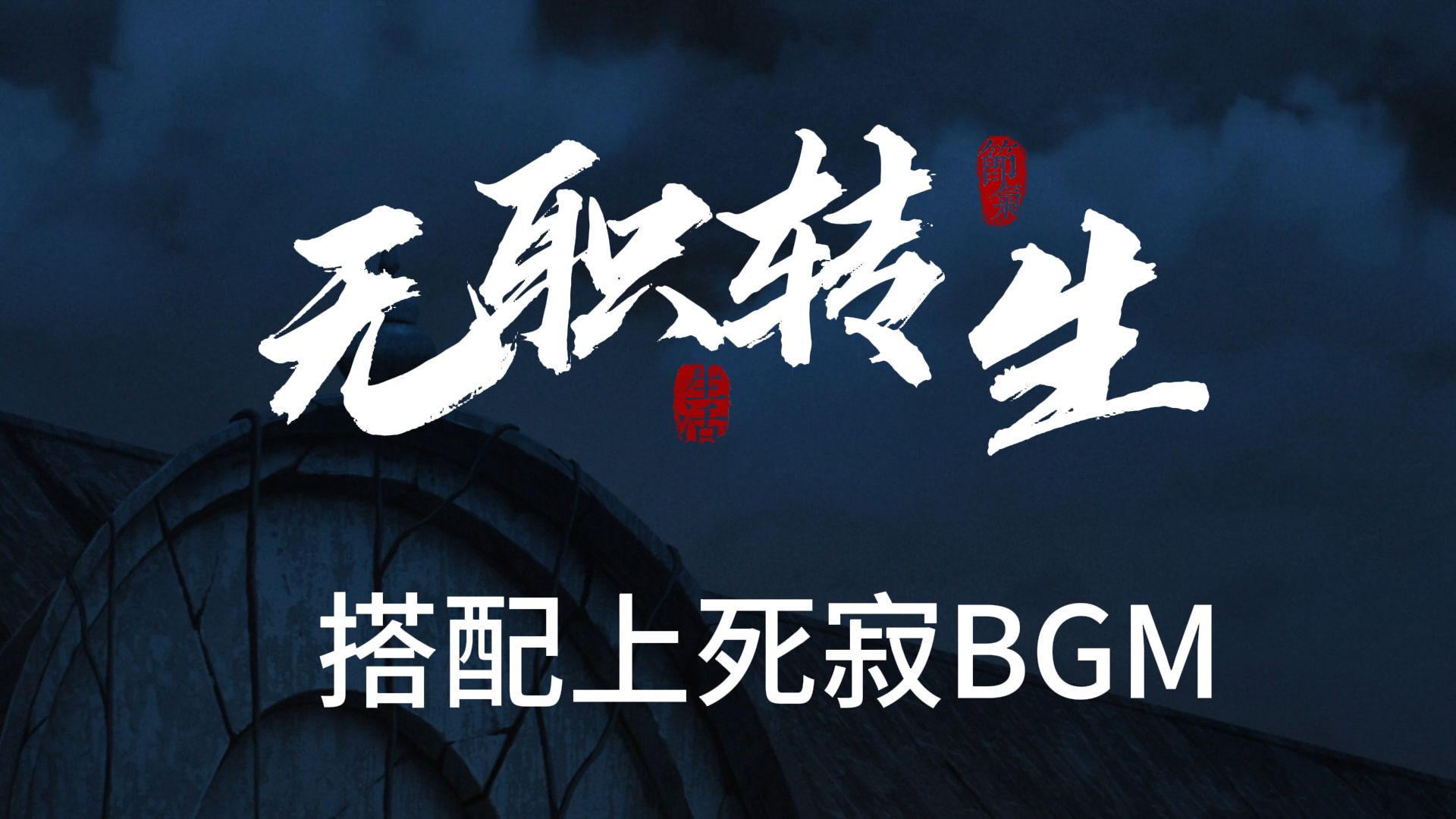 无职转生这段配上死寂的BGM,还敢看吗?哔哩哔哩bilibili