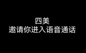 [图]【新年福利峡谷四美梦女/男向】你的老婆邀请你进入语音通话～