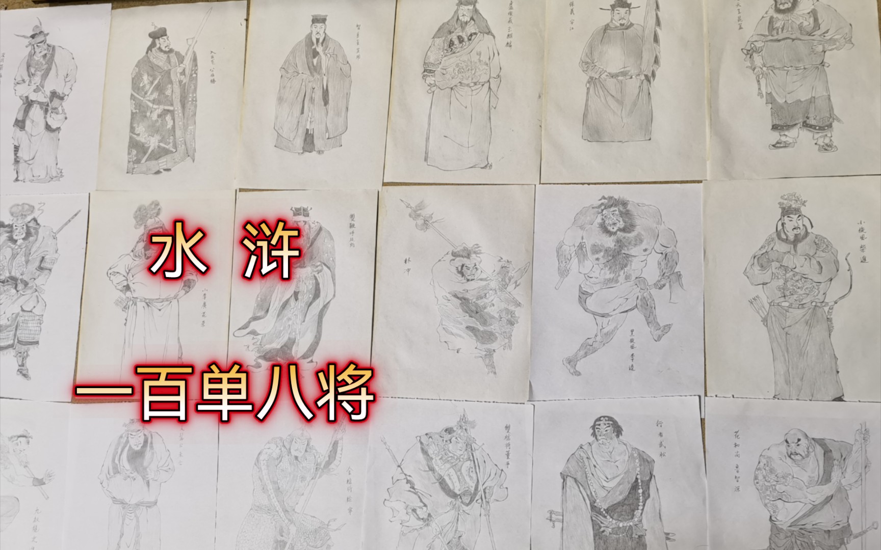 [图]用铅笔耗时两个月画出戴敦邦大师108将，圆了儿时的水浒梦