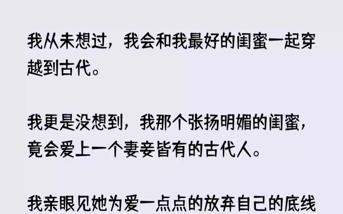 [图](全文已完结)我从未想过，我会和我最好的闺蜜一起穿越到古代。我更是没想到，我那个张扬...