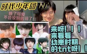 下载视频: 【时代少年团/TNT】看幼崽时期的时代少年团reaction！！！除了可爱不会说别的词了！！！